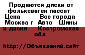 Продаются диски от фольксваген пассат › Цена ­ 700 - Все города, Москва г. Авто » Шины и диски   . Костромская обл.